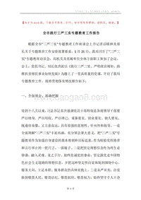 全市践行三严三实专题教育工作报告.docx