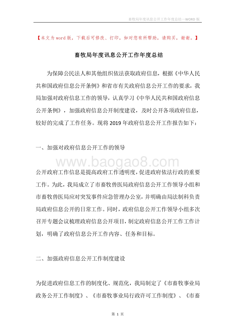 畜牧局年度讯息公开工作年度总结.docx_第1页