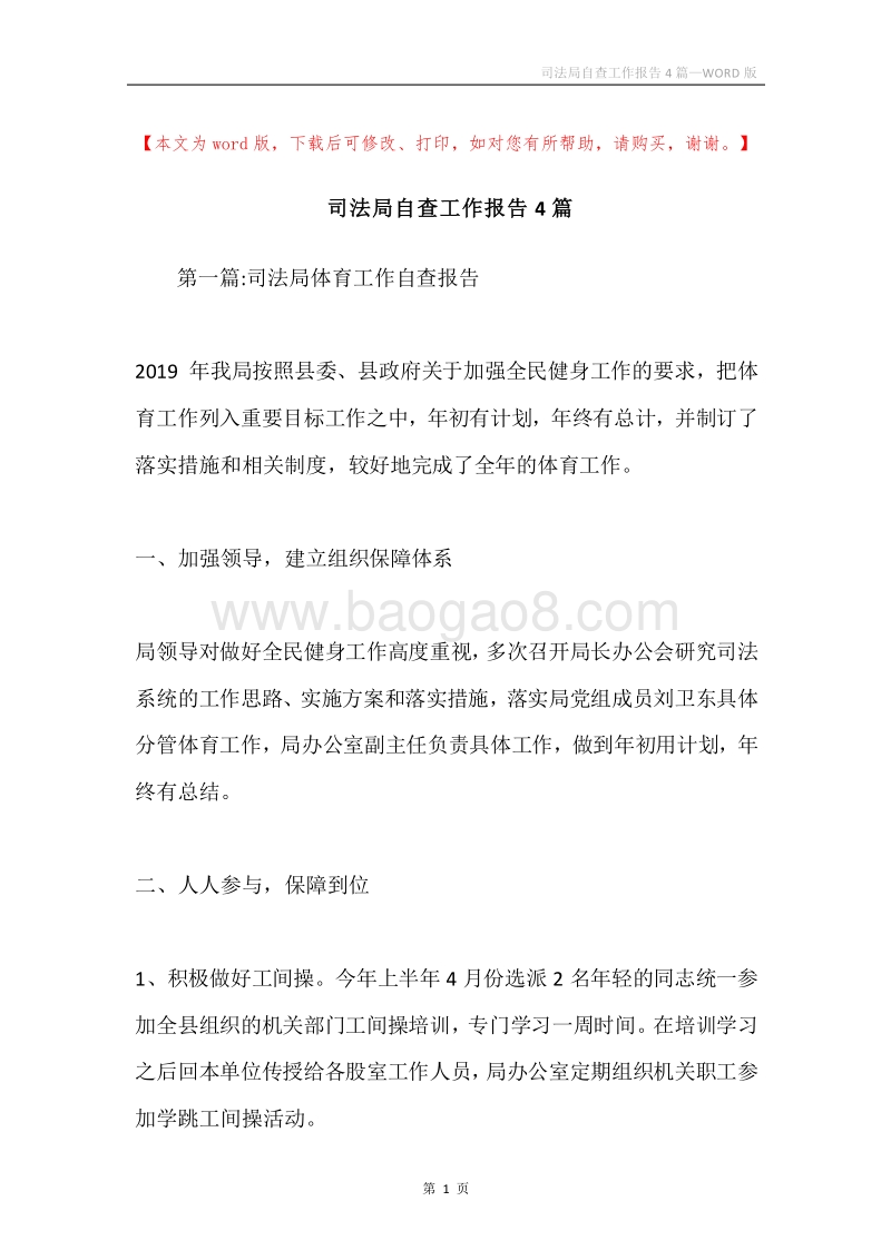 司法局自查工作报告4篇.docx_第1页