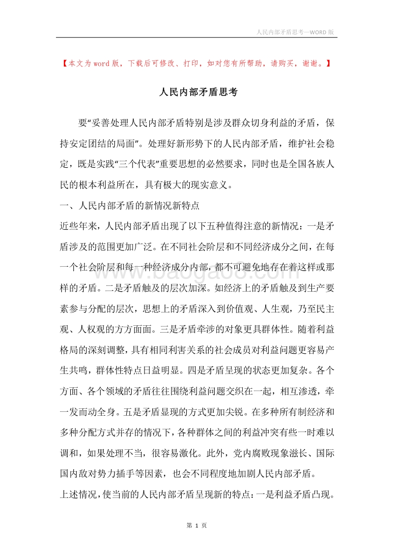 人民内部矛盾思考.docx_第1页