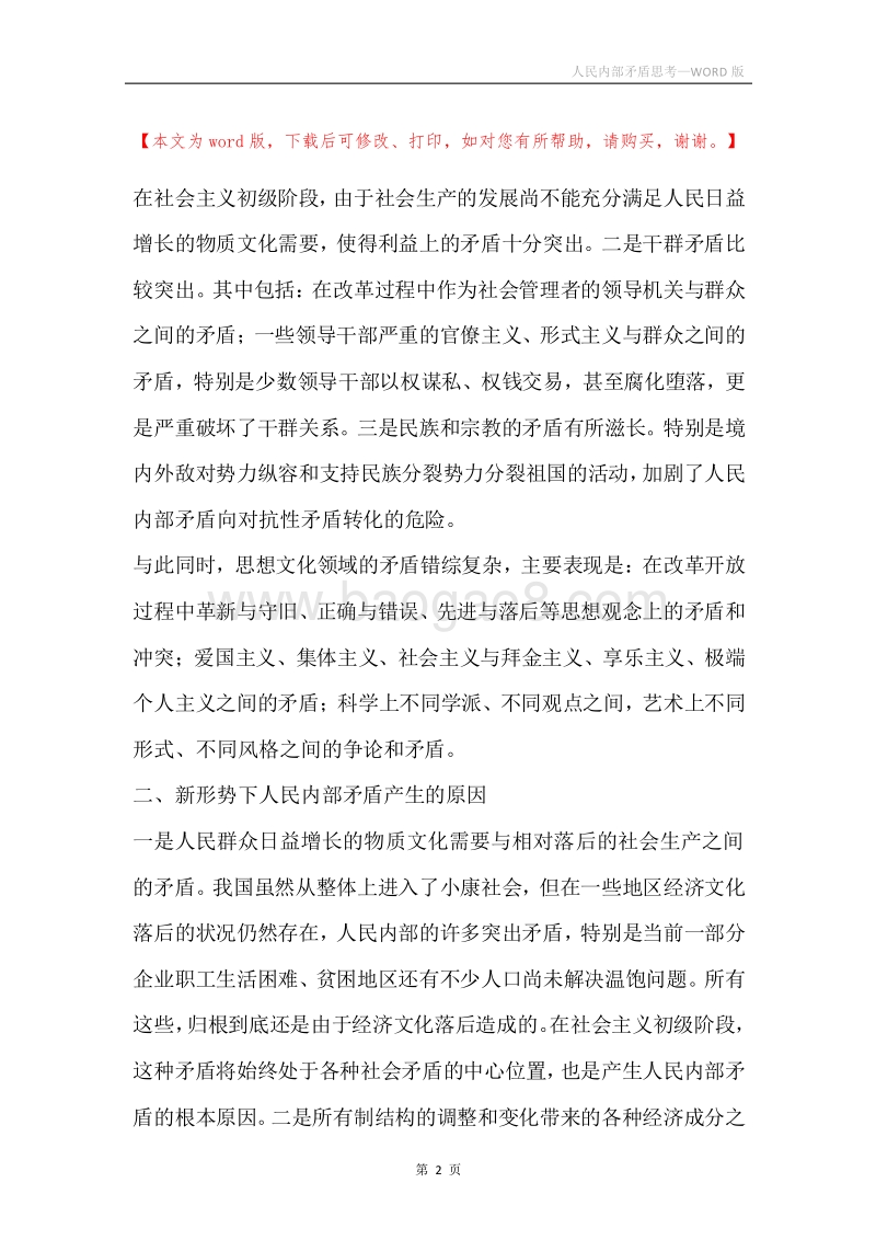 人民内部矛盾思考.docx_第2页