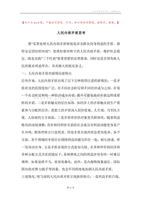 人民内部矛盾思考.docx