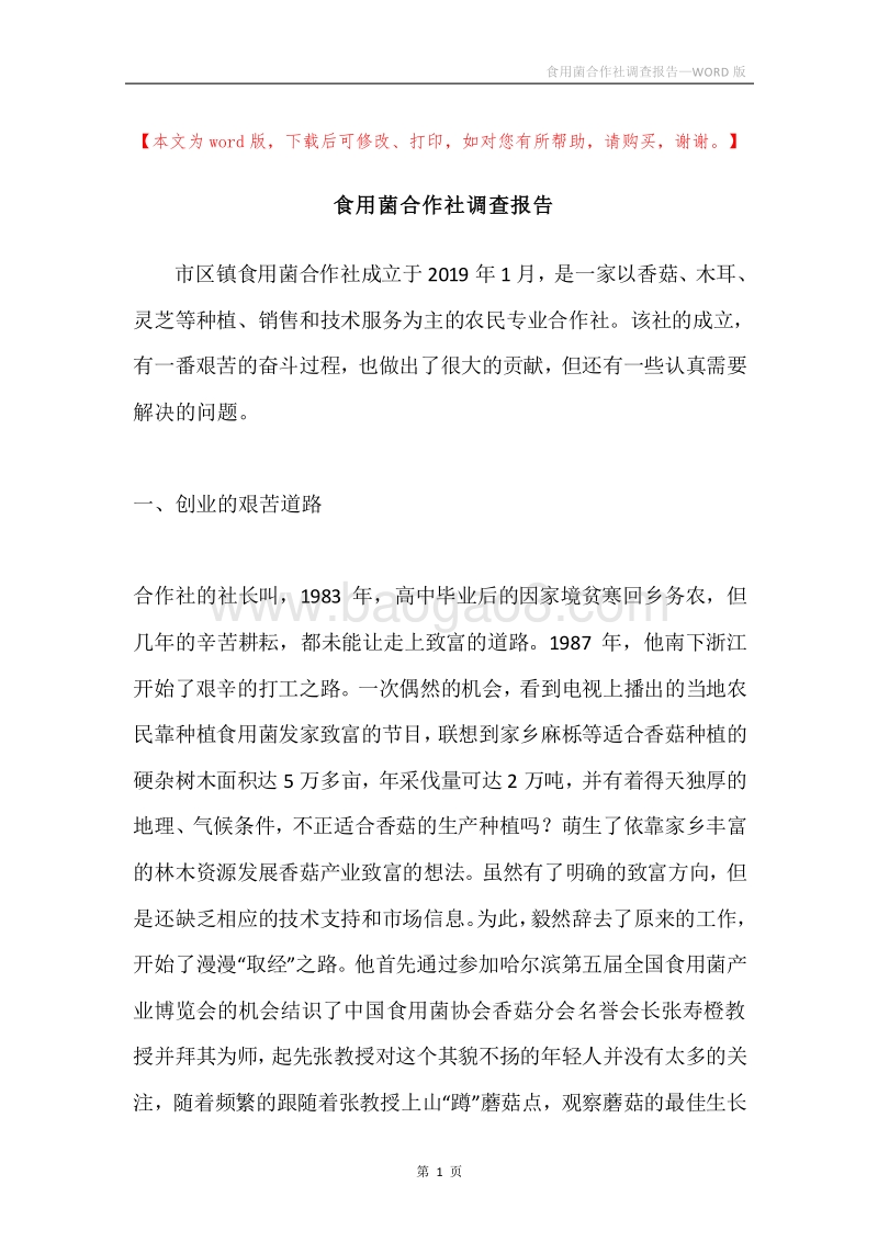 食用菌合作社调查报告.docx_第1页