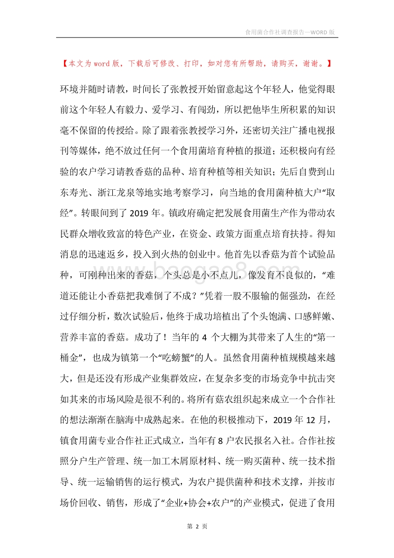 食用菌合作社调查报告.docx_第2页