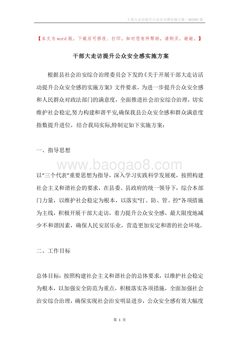 干部大走访提升公众安全感实施方案.docx_第1页