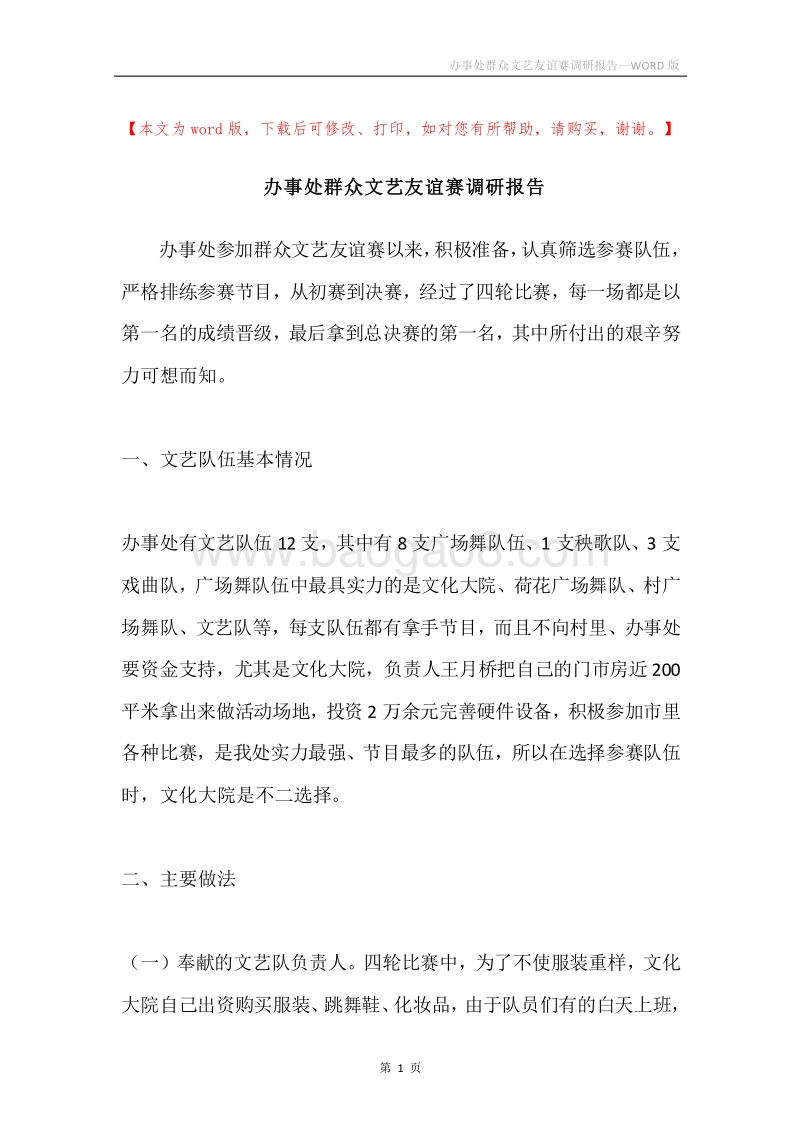 办事处群众文艺友谊赛调研报告.docx_第1页