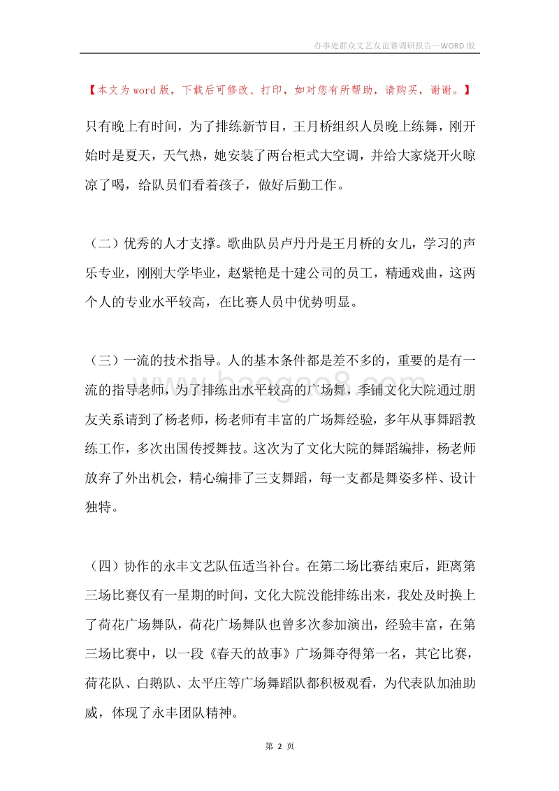 办事处群众文艺友谊赛调研报告.docx_第2页