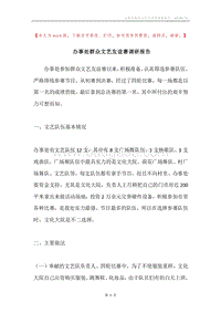 办事处群众文艺友谊赛调研报告.docx