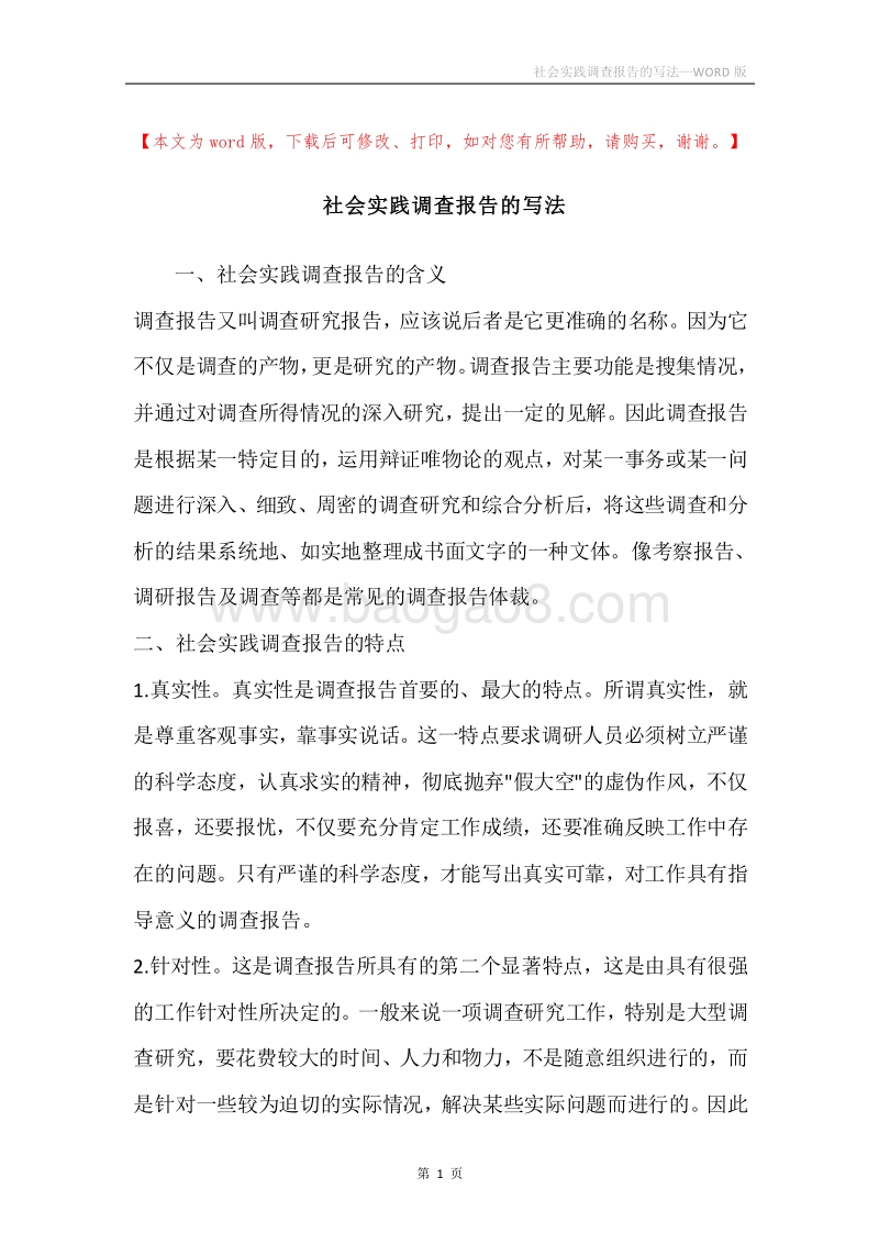 社会实践调查报告的写法.docx_第1页