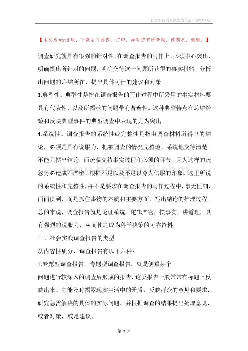 社会实践调查报告的写法.docx_第2页