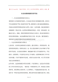 社会实践调查报告的写法.docx