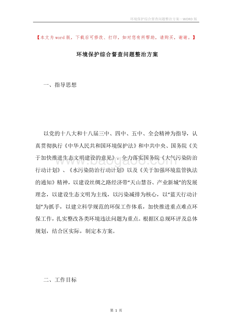 环境保护综合督查问题整治方案.docx_第1页