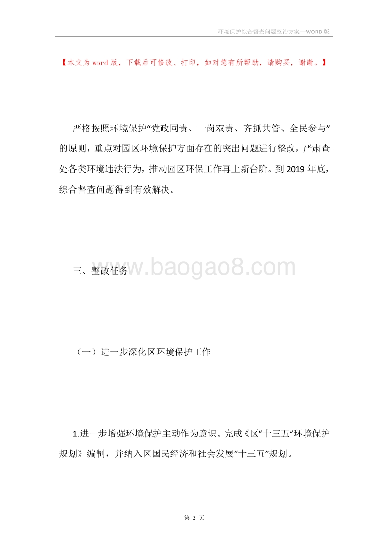 环境保护综合督查问题整治方案.docx_第2页