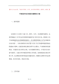 环境保护综合督查问题整治方案.docx