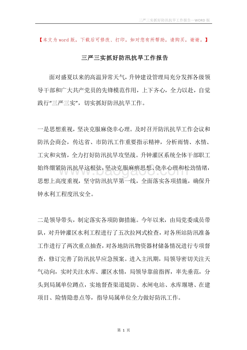 三严三实抓好防汛抗旱工作报告.docx_第1页