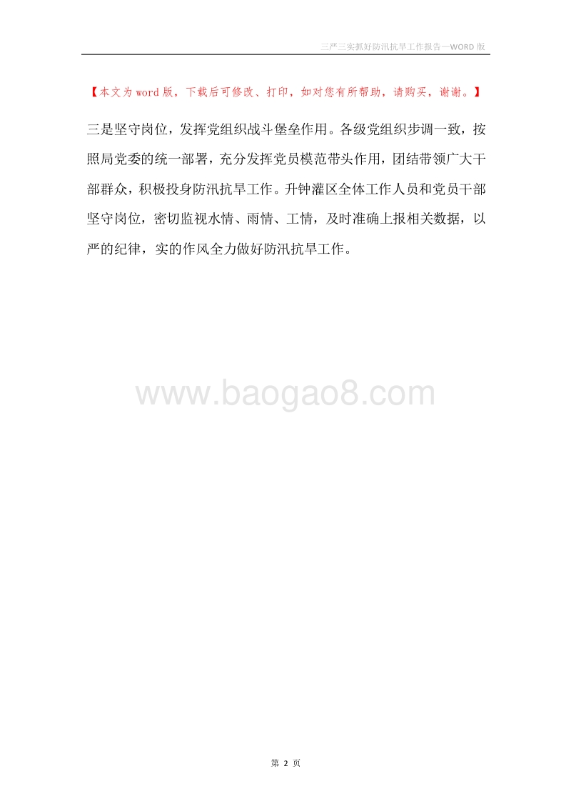 三严三实抓好防汛抗旱工作报告.docx_第2页