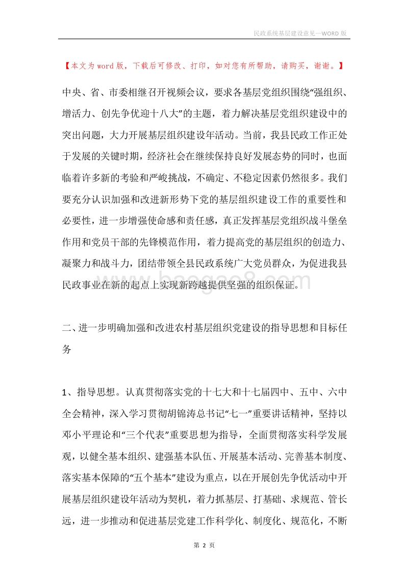 民政系统基层建设意见.docx_第2页