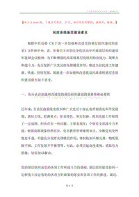 民政系统基层建设意见.docx