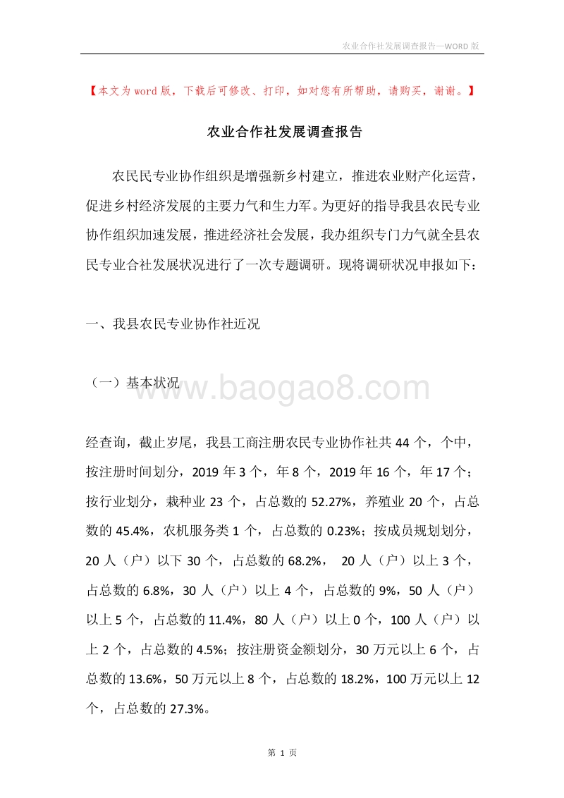 农业合作社发展调查报告.docx_第1页