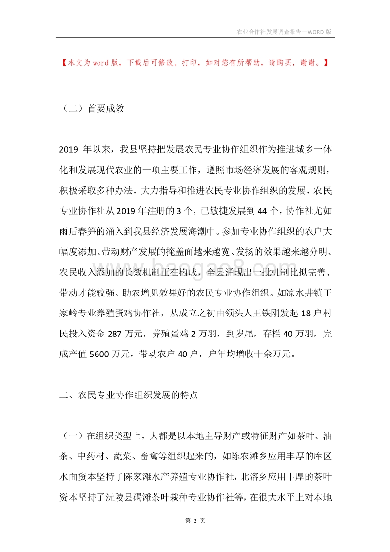 农业合作社发展调查报告.docx_第2页