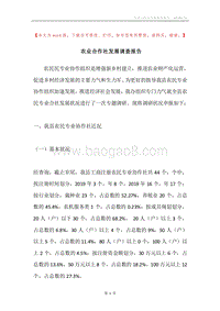 农业合作社发展调查报告.docx