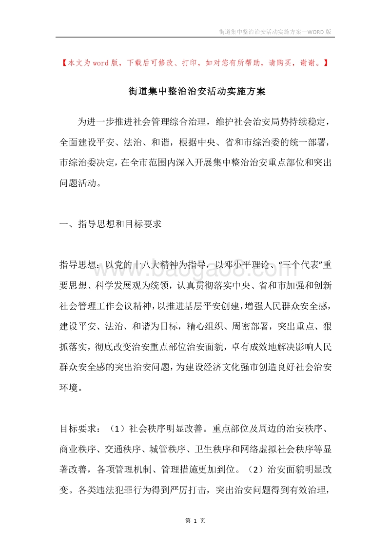 街道集中整治治安活动实施方案.docx_第1页