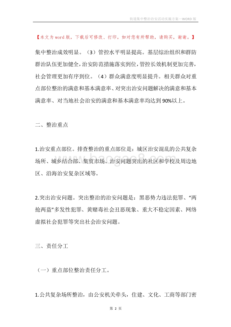 街道集中整治治安活动实施方案.docx_第2页