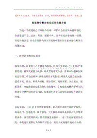 街道集中整治治安活动实施方案.docx