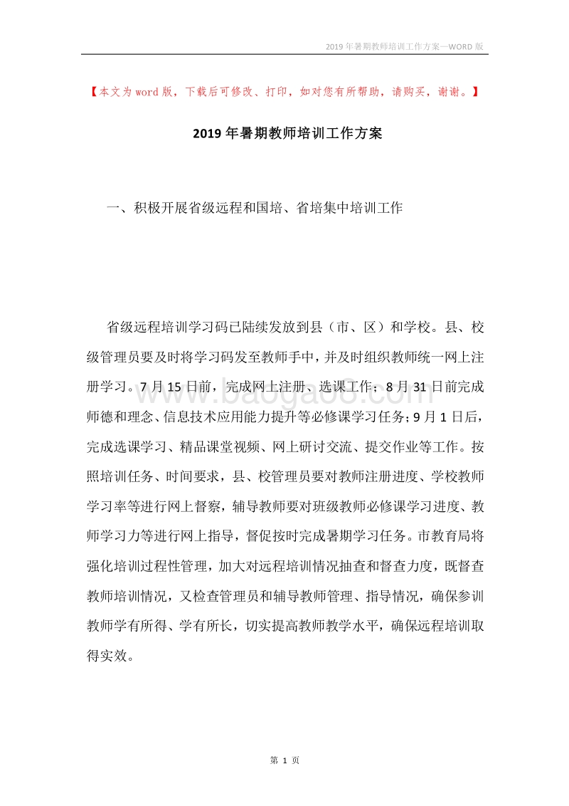 2019年暑期教师培训工作方案.docx_第1页