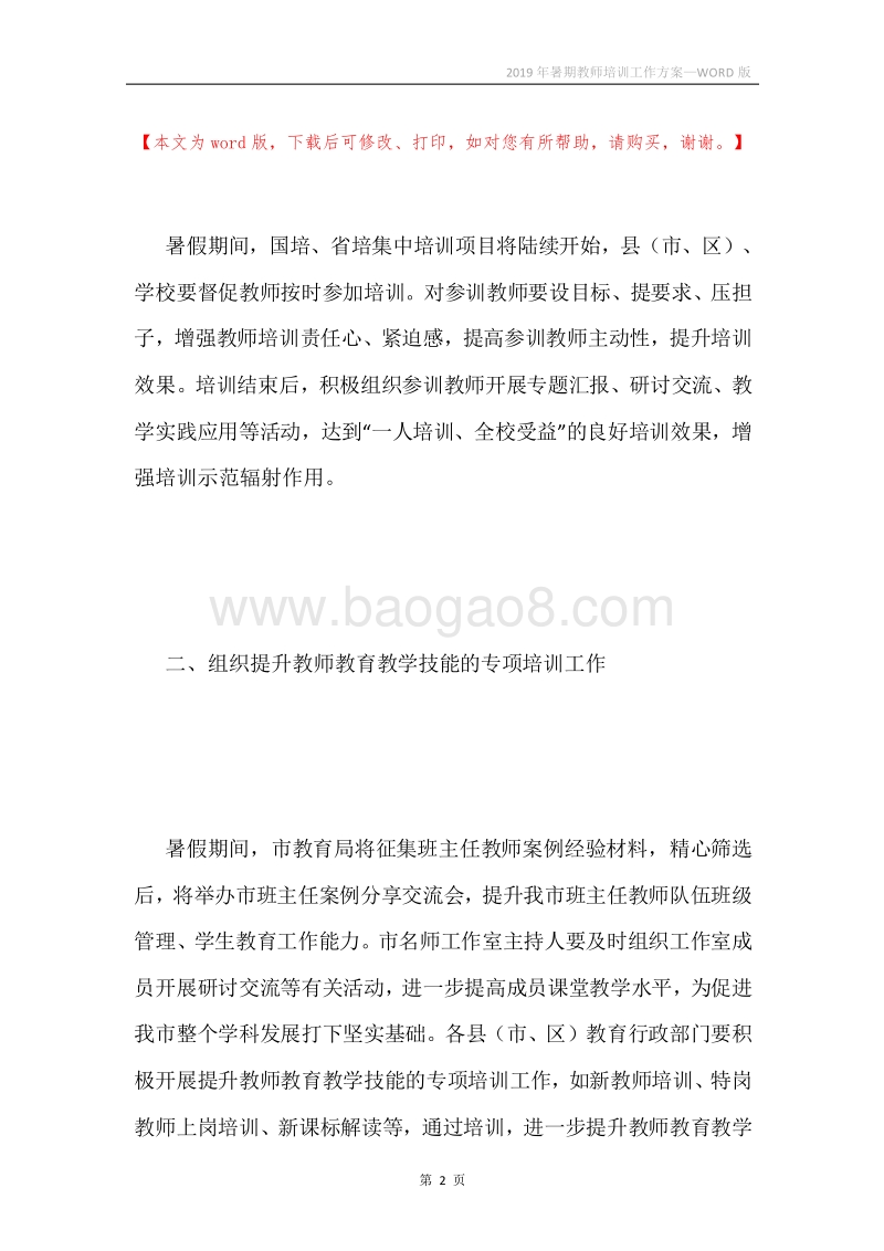 2019年暑期教师培训工作方案.docx_第2页