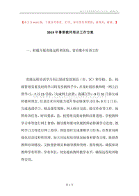 2019年暑期教师培训工作方案.docx