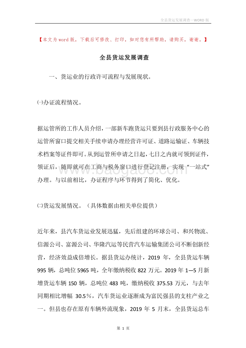 全县货运发展调查.docx_第1页