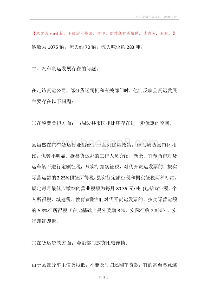 全县货运发展调查.docx_第2页