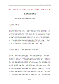 全县货运发展调查.docx