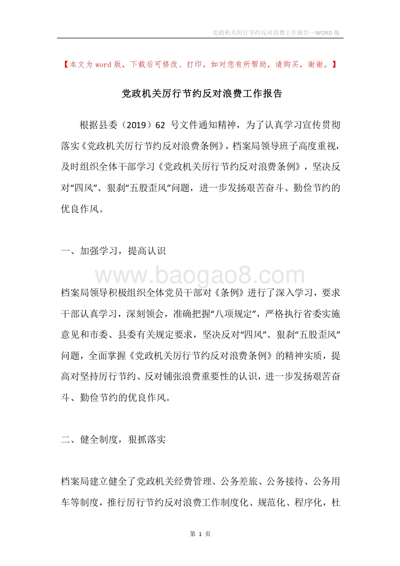 党政机关厉行节约反对浪费工作报告.docx_第1页