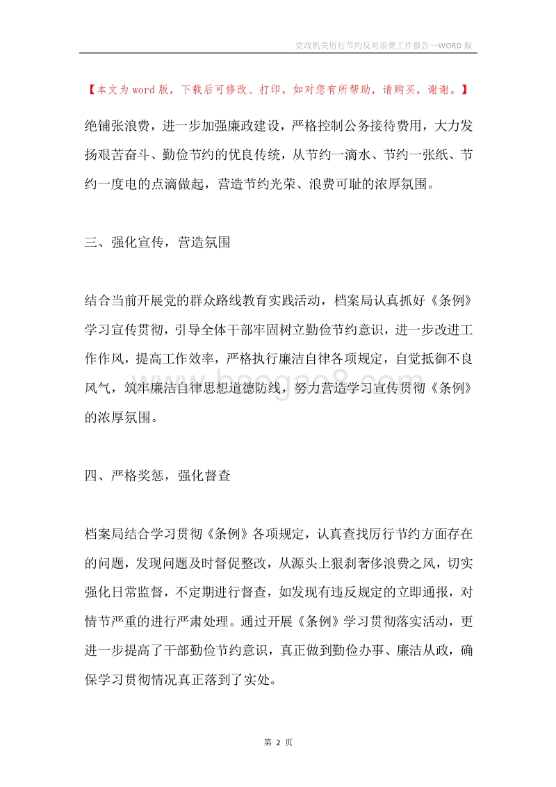党政机关厉行节约反对浪费工作报告.docx_第2页