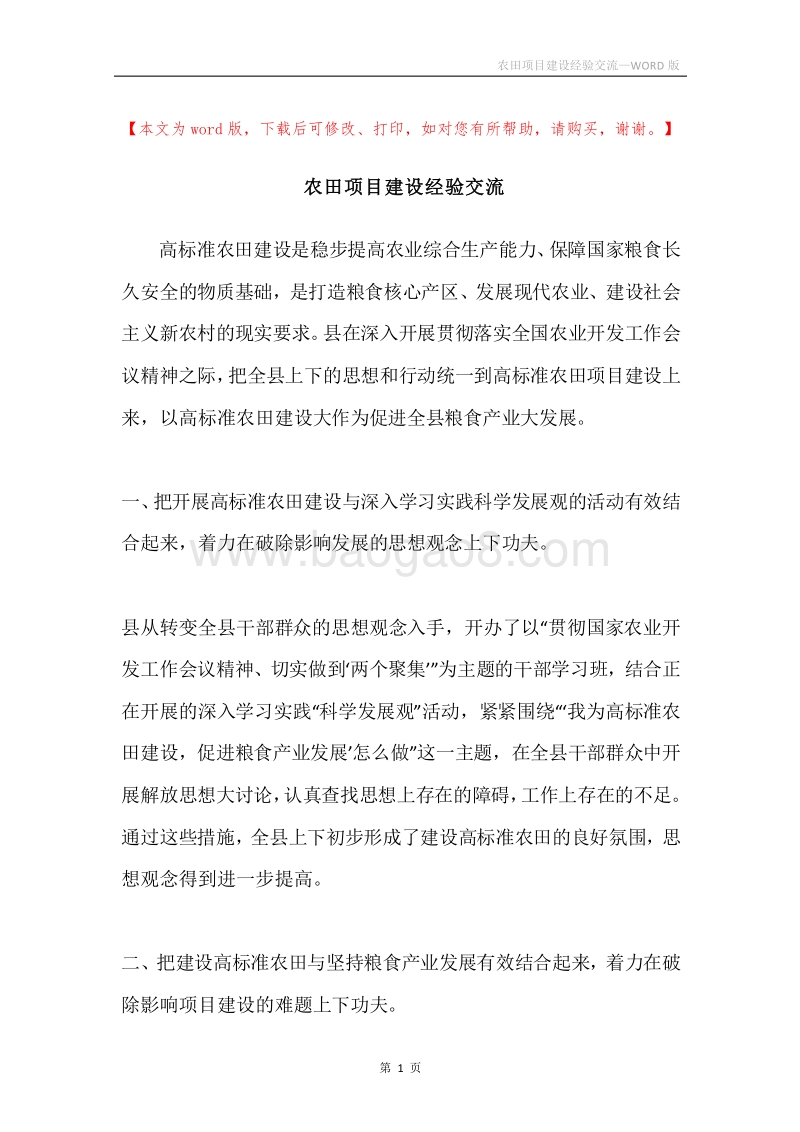 农田项目建设经验交流.docx_第1页