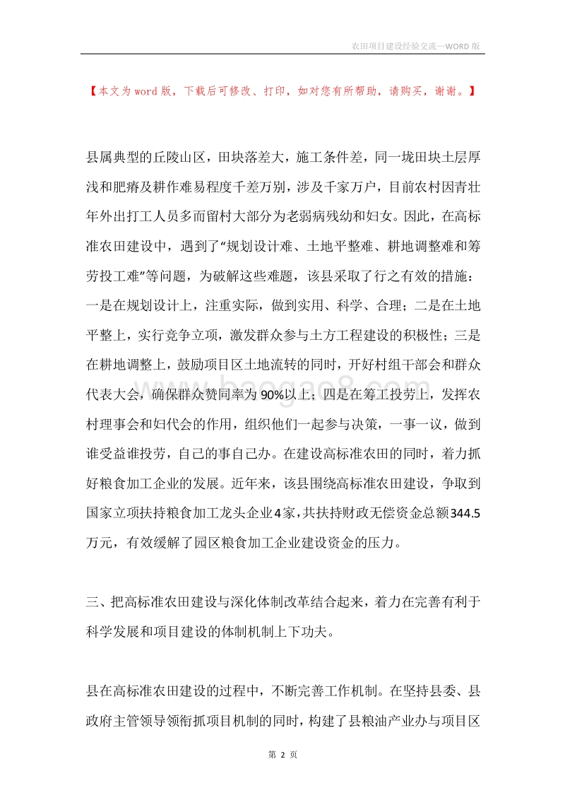 农田项目建设经验交流.docx_第2页