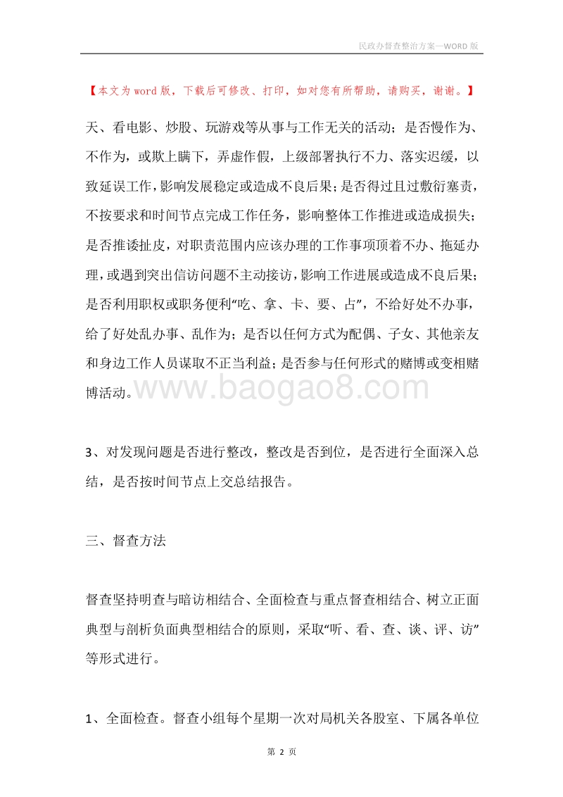民政办督查整治方案.docx_第2页