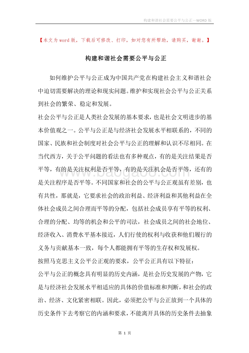 构建和谐社会需要公平与公正.docx_第1页