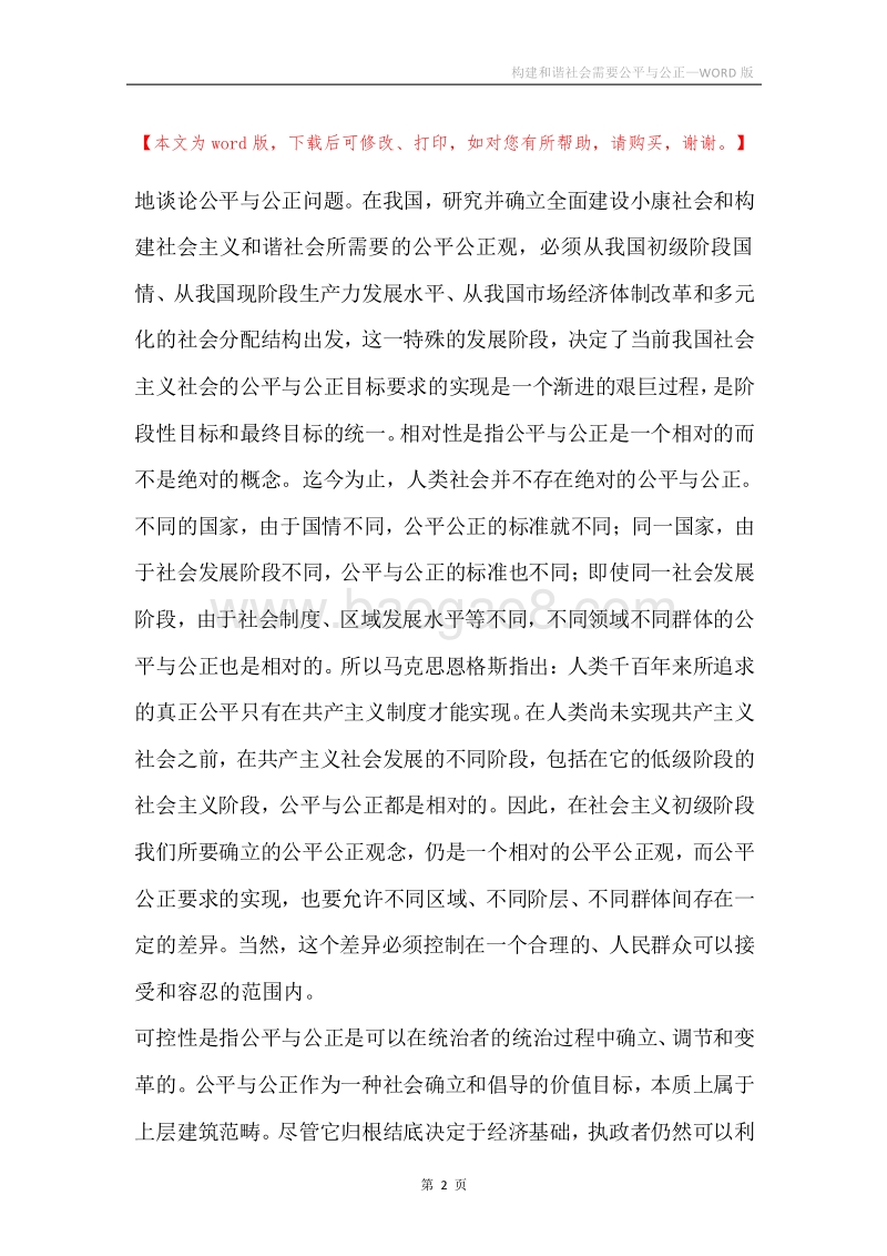 构建和谐社会需要公平与公正.docx_第2页