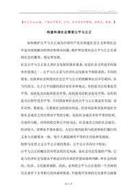 构建和谐社会需要公平与公正.docx