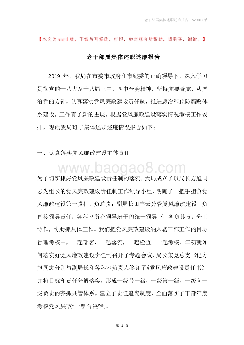老干部局集体述职述廉报告.docx_第1页