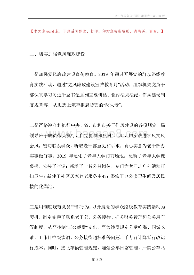 老干部局集体述职述廉报告.docx_第2页