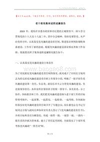 老干部局集体述职述廉报告.docx