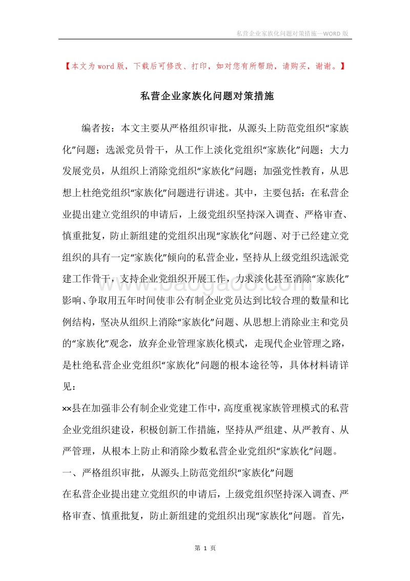 私营企业家族化问题对策措施.docx_第1页