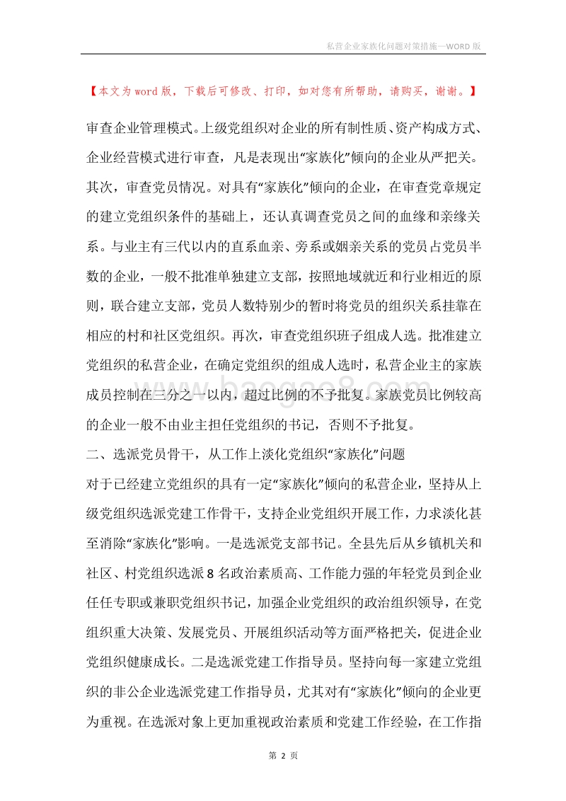私营企业家族化问题对策措施.docx_第2页