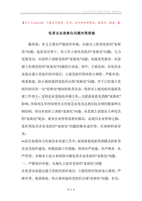 私营企业家族化问题对策措施.docx