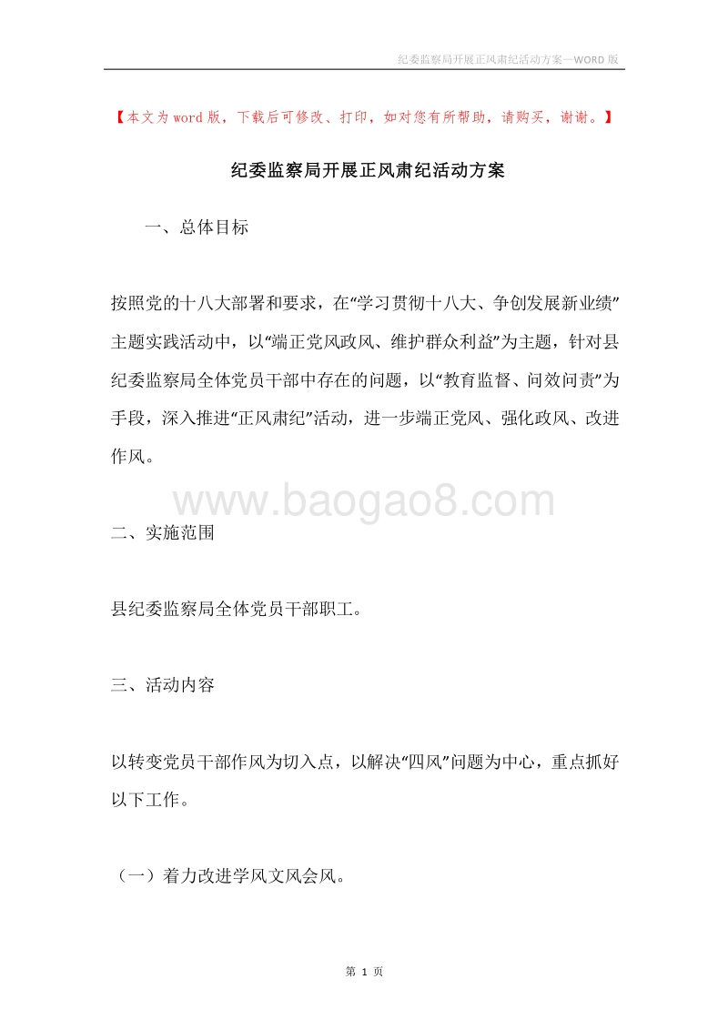 纪委监察局开展正风肃纪活动方案.docx_第1页