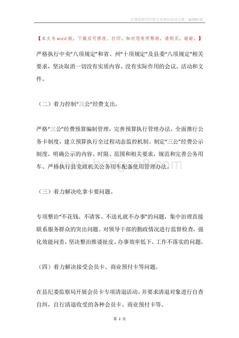 纪委监察局开展正风肃纪活动方案.docx_第2页